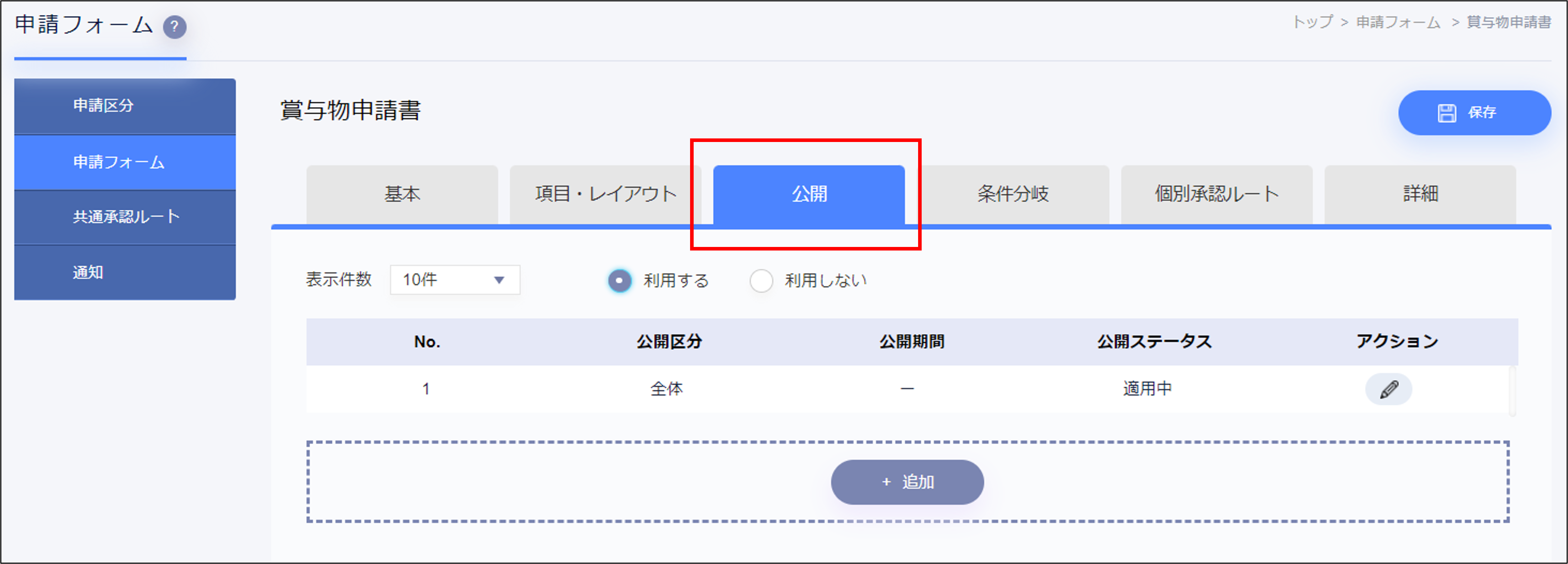 公開タブ.png