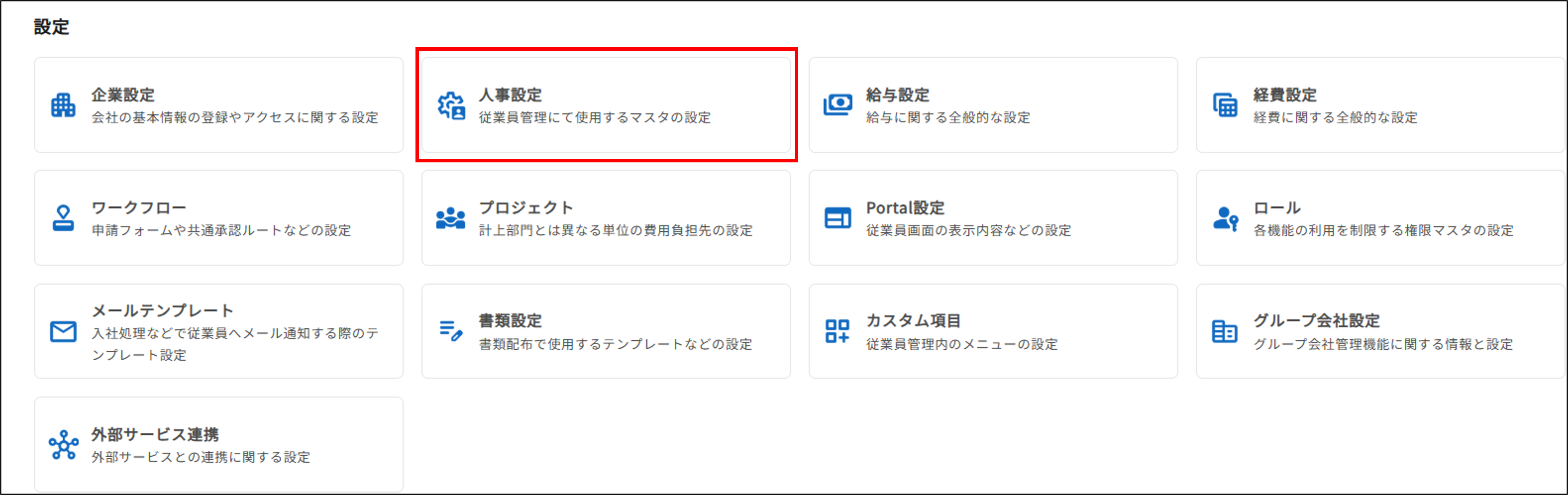 ジンジャーDB＞人事設定.png
