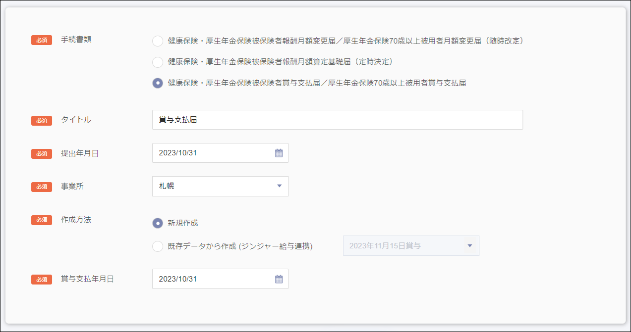 新規作成＞賞与支払届.png