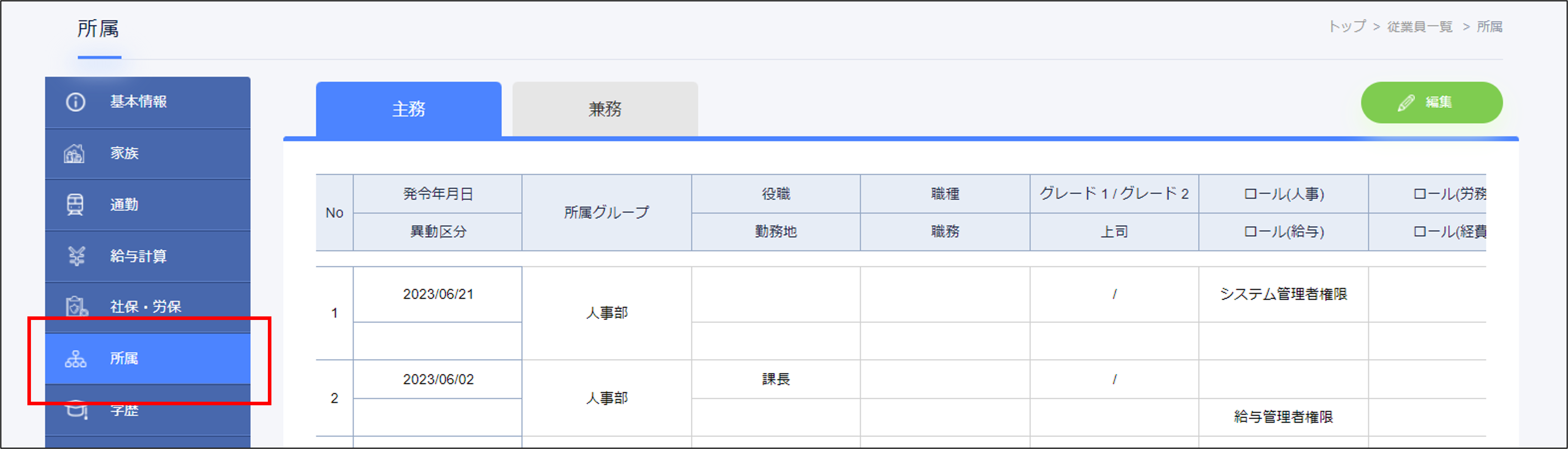 従業員詳細＞所属.png