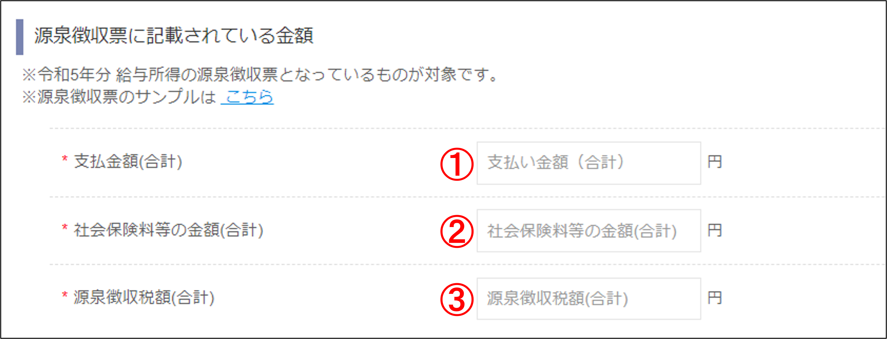 源泉徴収票に記載されている金額.png