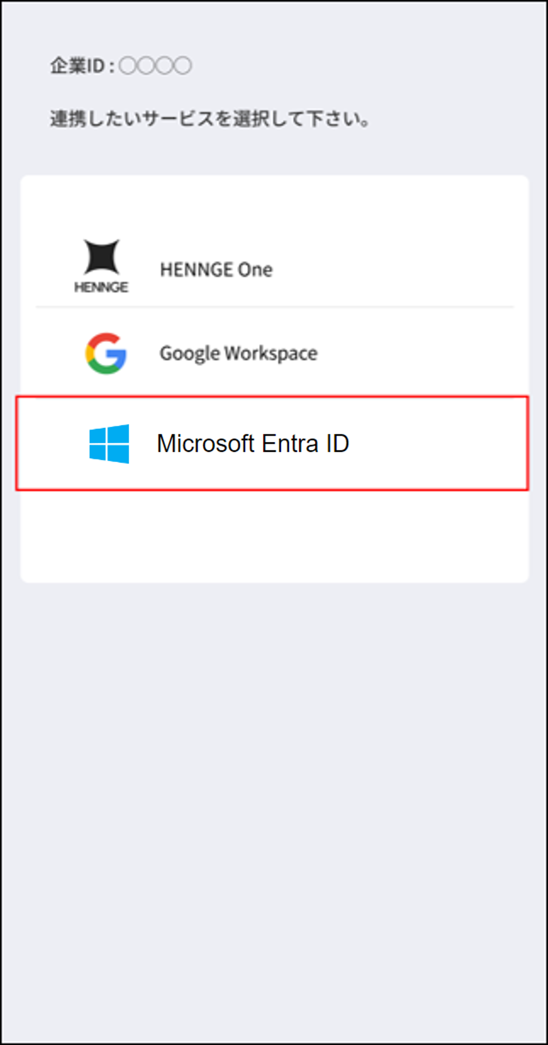 スマホSSO連携サービス選択.png