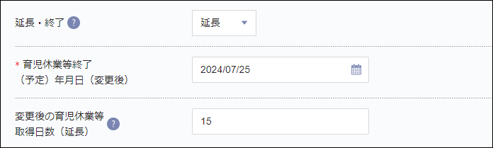 育児休業取得＞被保険者の基本情報＞延長.png