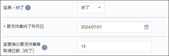 育児休業取得＞被保険者の基本情報＞終了.png