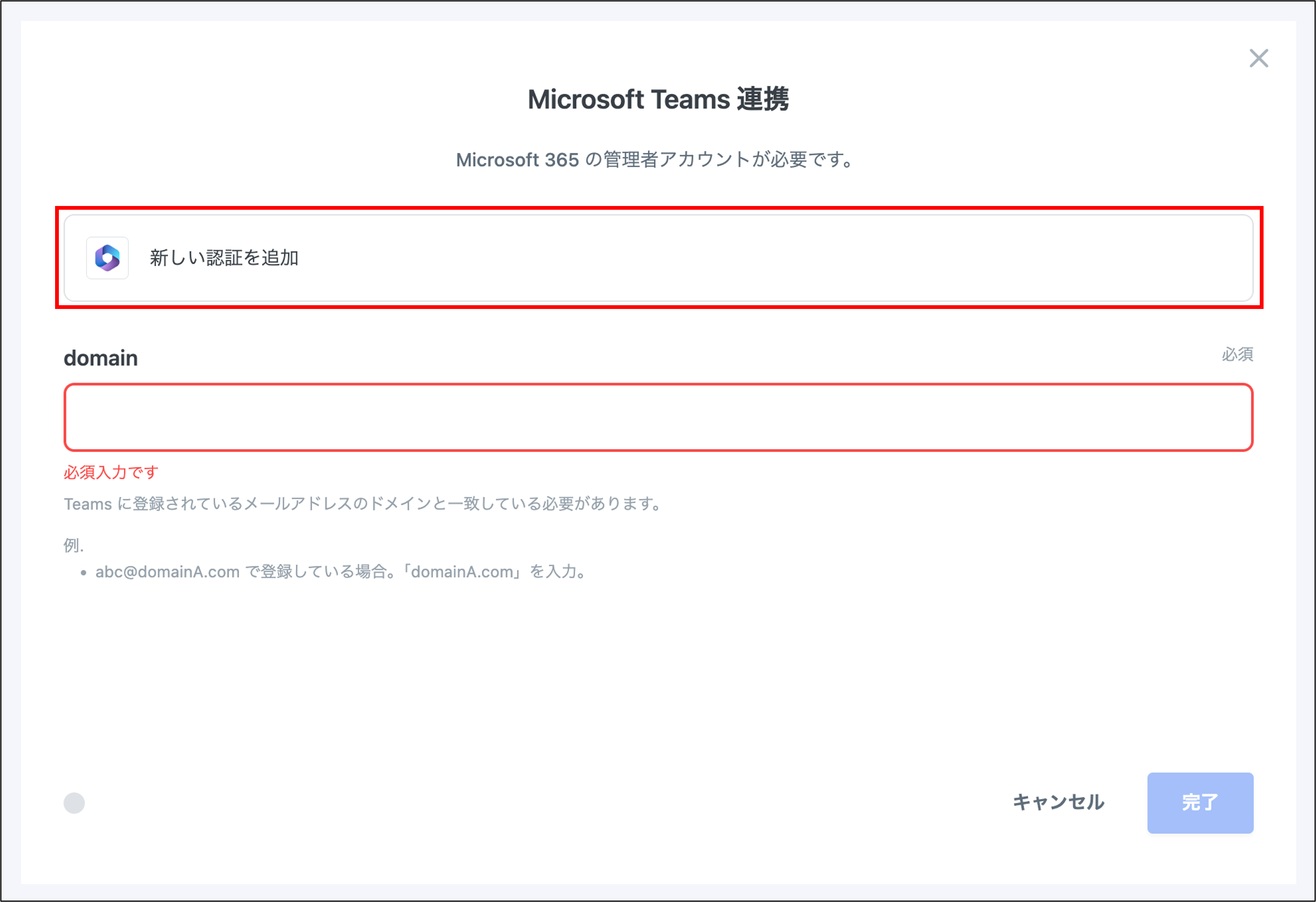 teams連携初回＞新しい認証を追加.png