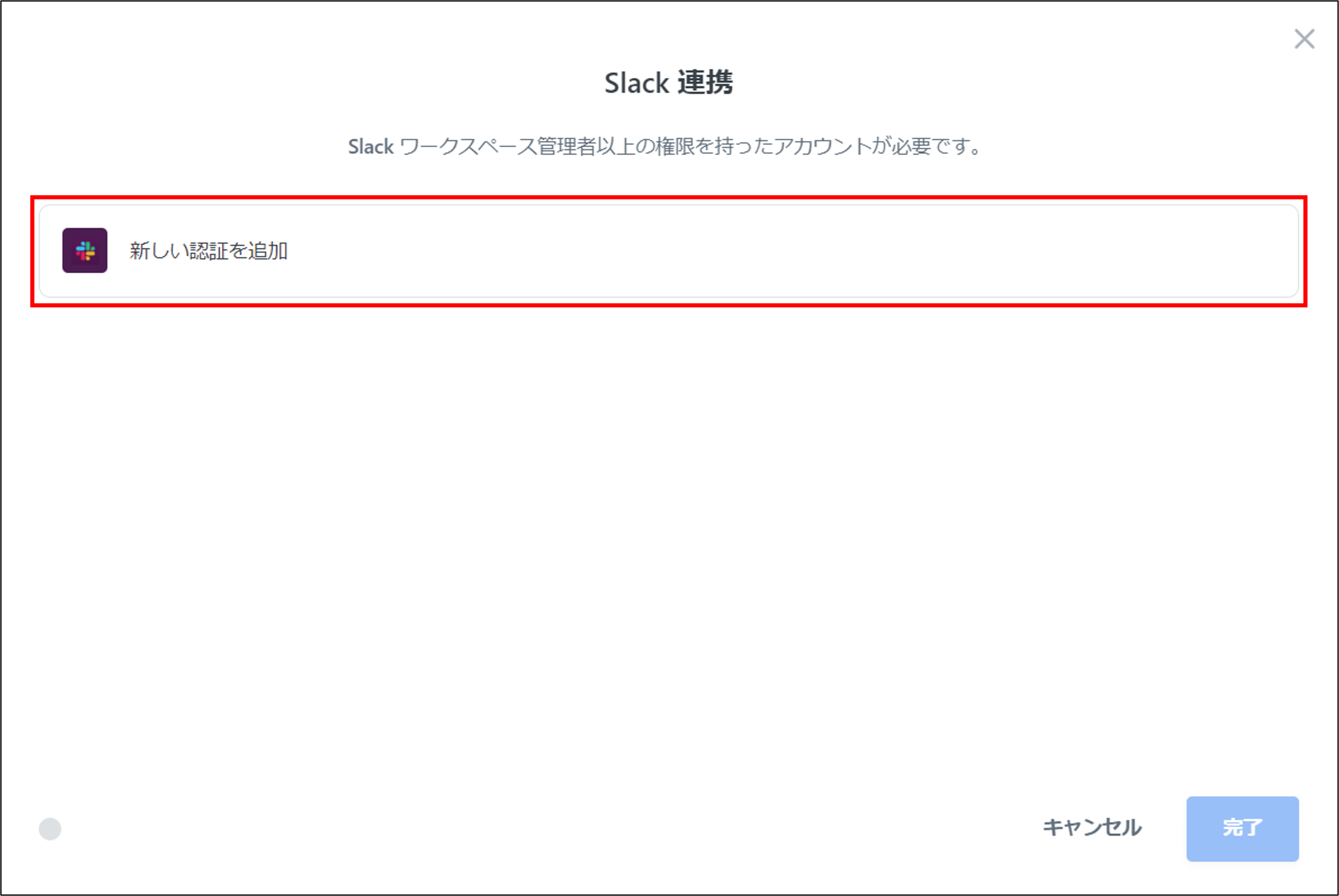 Slack連携＞新しい認証を追加.png