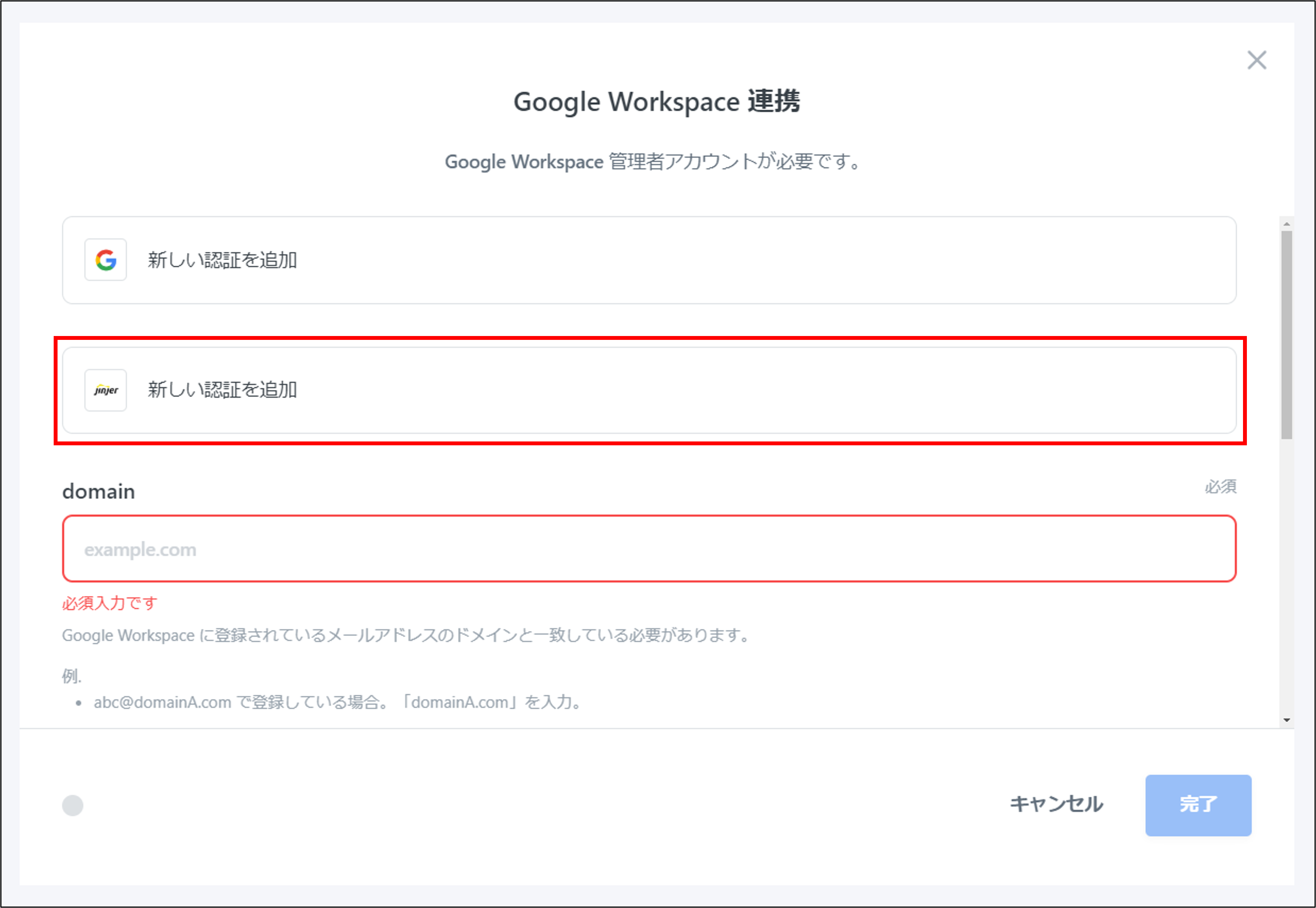 GoogleWorkSpace連携＞ジンジャー新しい認証を追加.png
