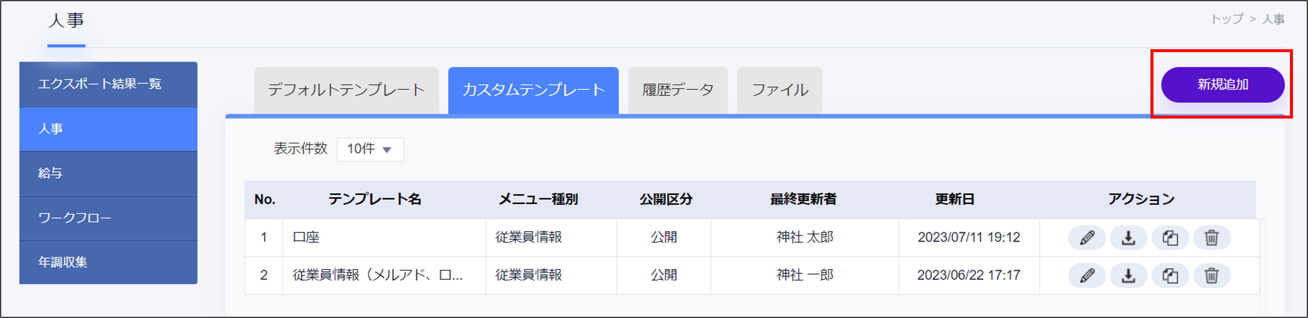 エクスポート＞人事＞カスタムテンプレート＞新規追加.png