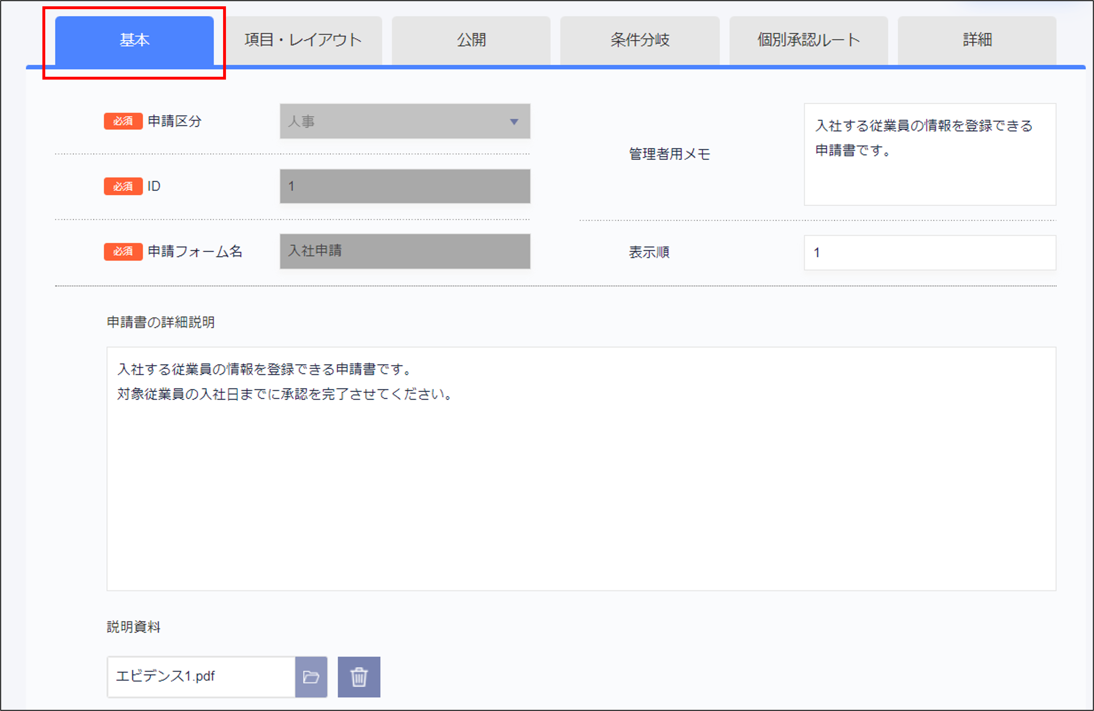 入社申請＞基本タブ.png