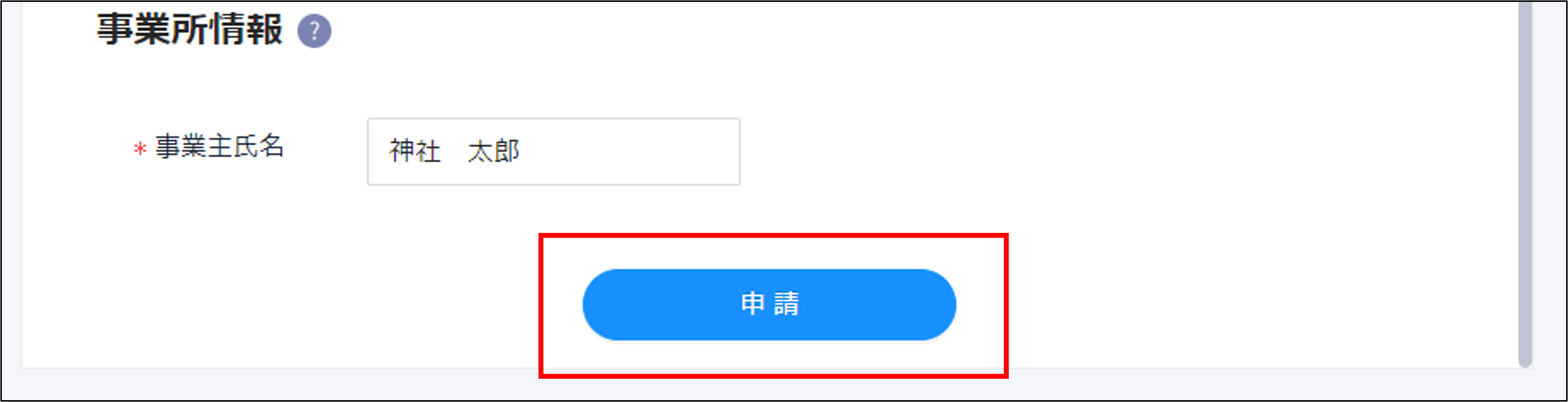 電子申請（マイナポータル）＞申請.png