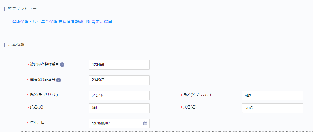 算定基礎届＞帳票プレビュー.png