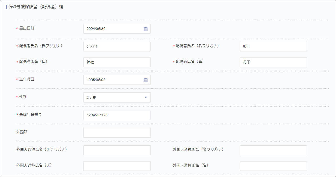 第3号被保険者（配偶者）欄.png