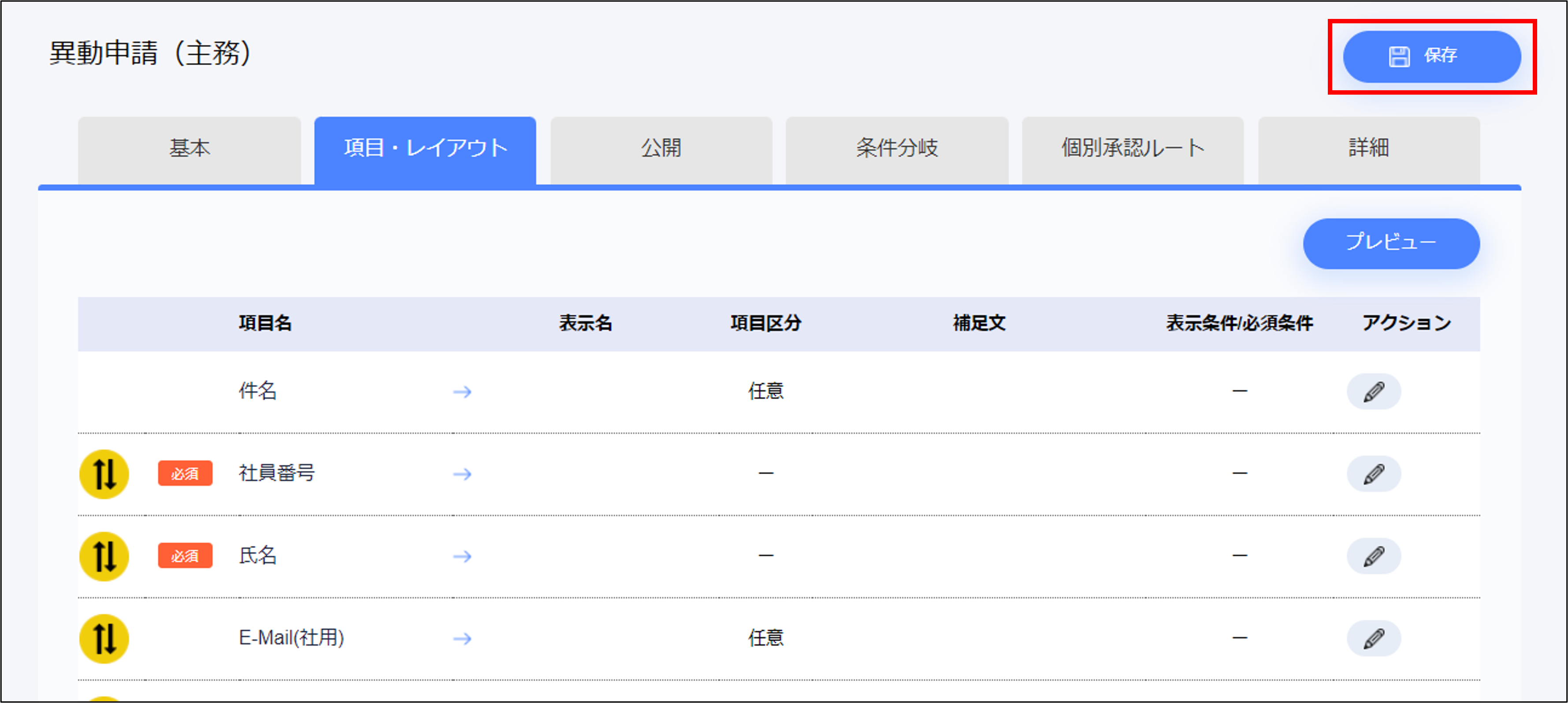 申請フォーム＞編集画面＞項目追加・編集_保存.png