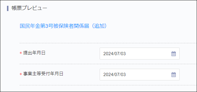 国民年金第3号被保険者関係届（追加）＞帳票プレビュー.png