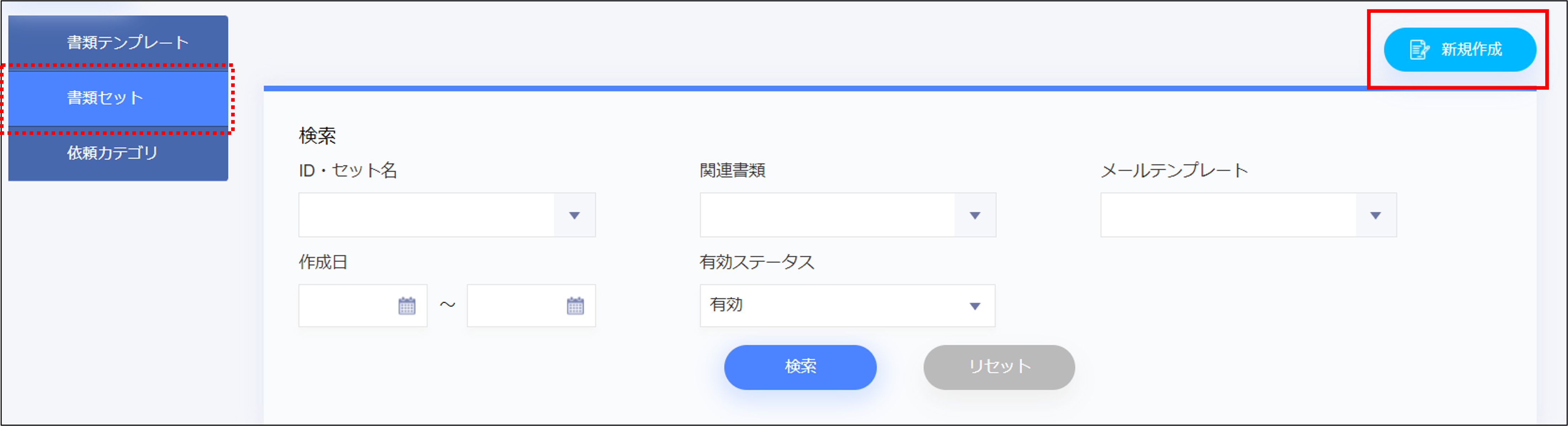 書類セット＞新規作成.png