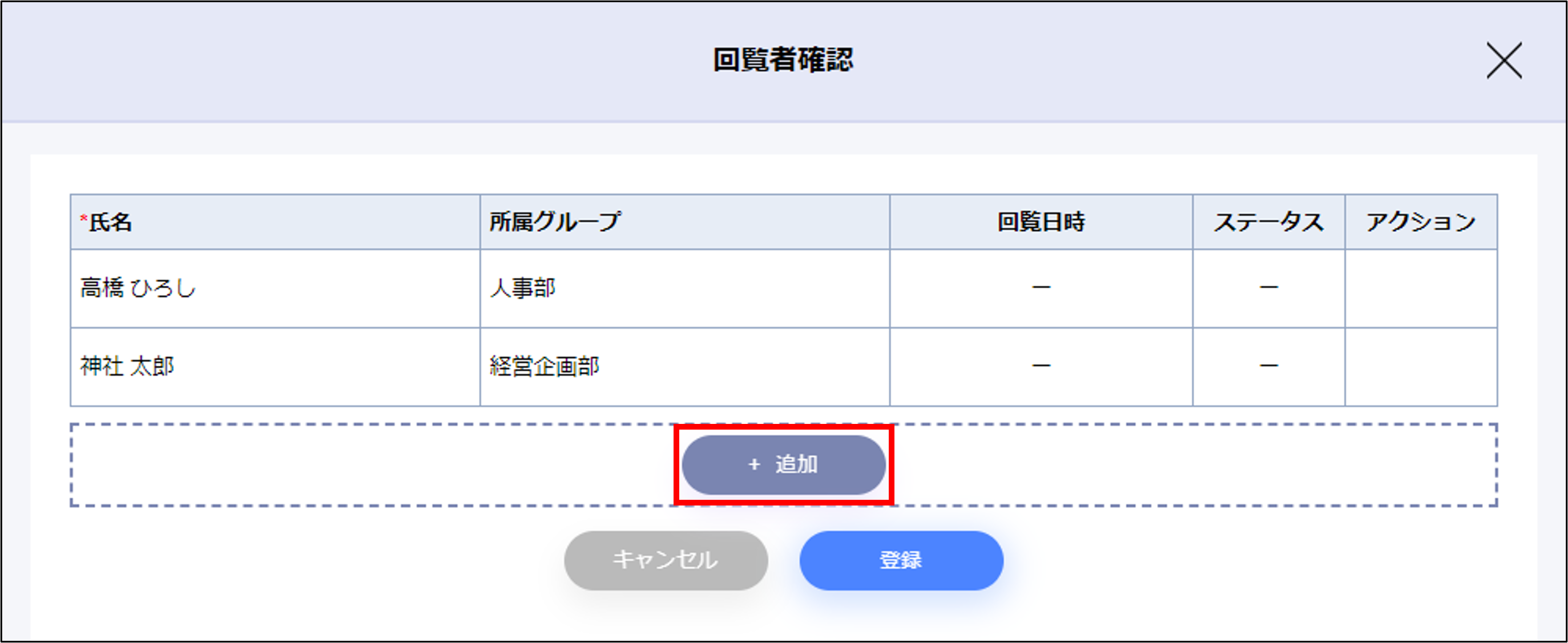 回覧者確認_追加.png