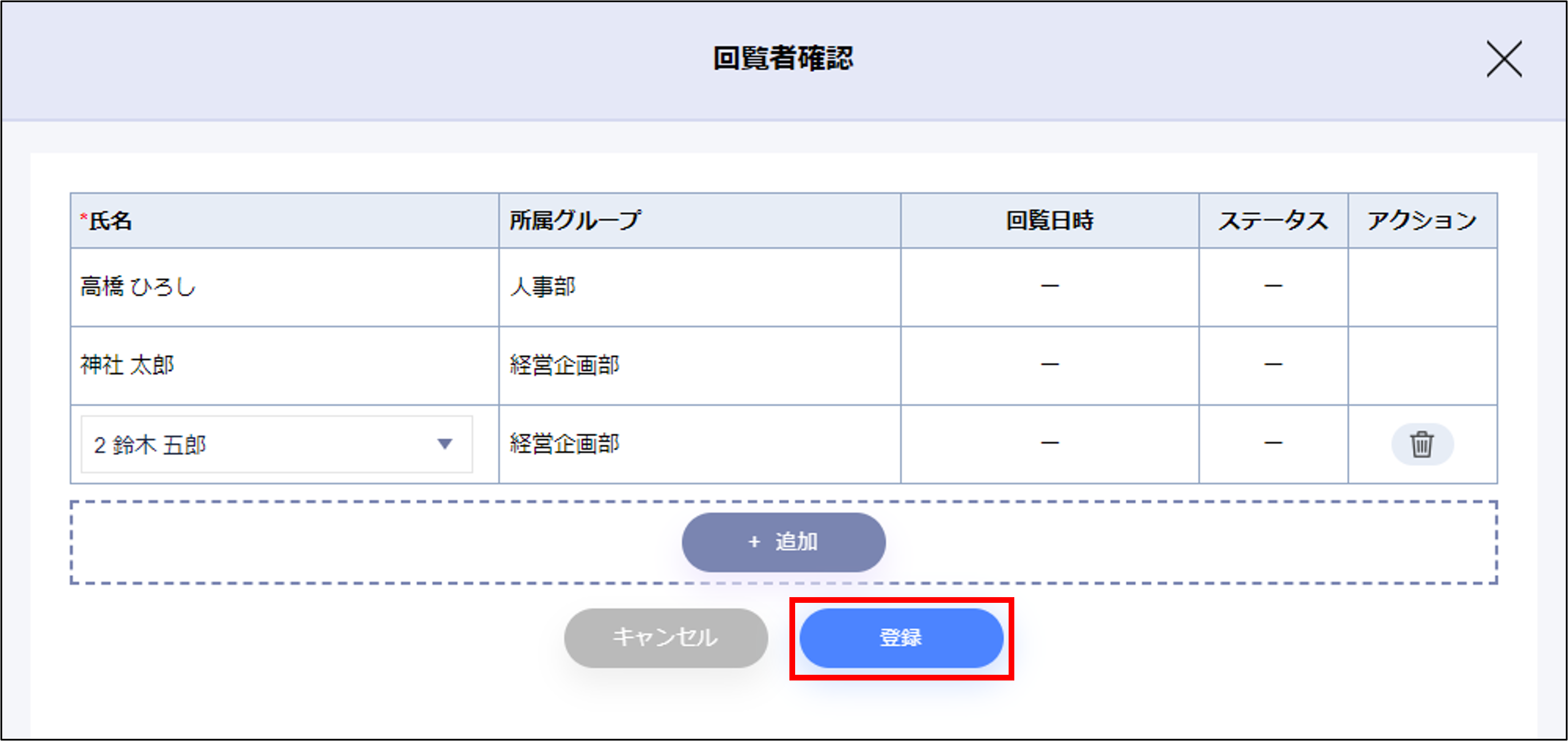 回覧者確認_登録.png