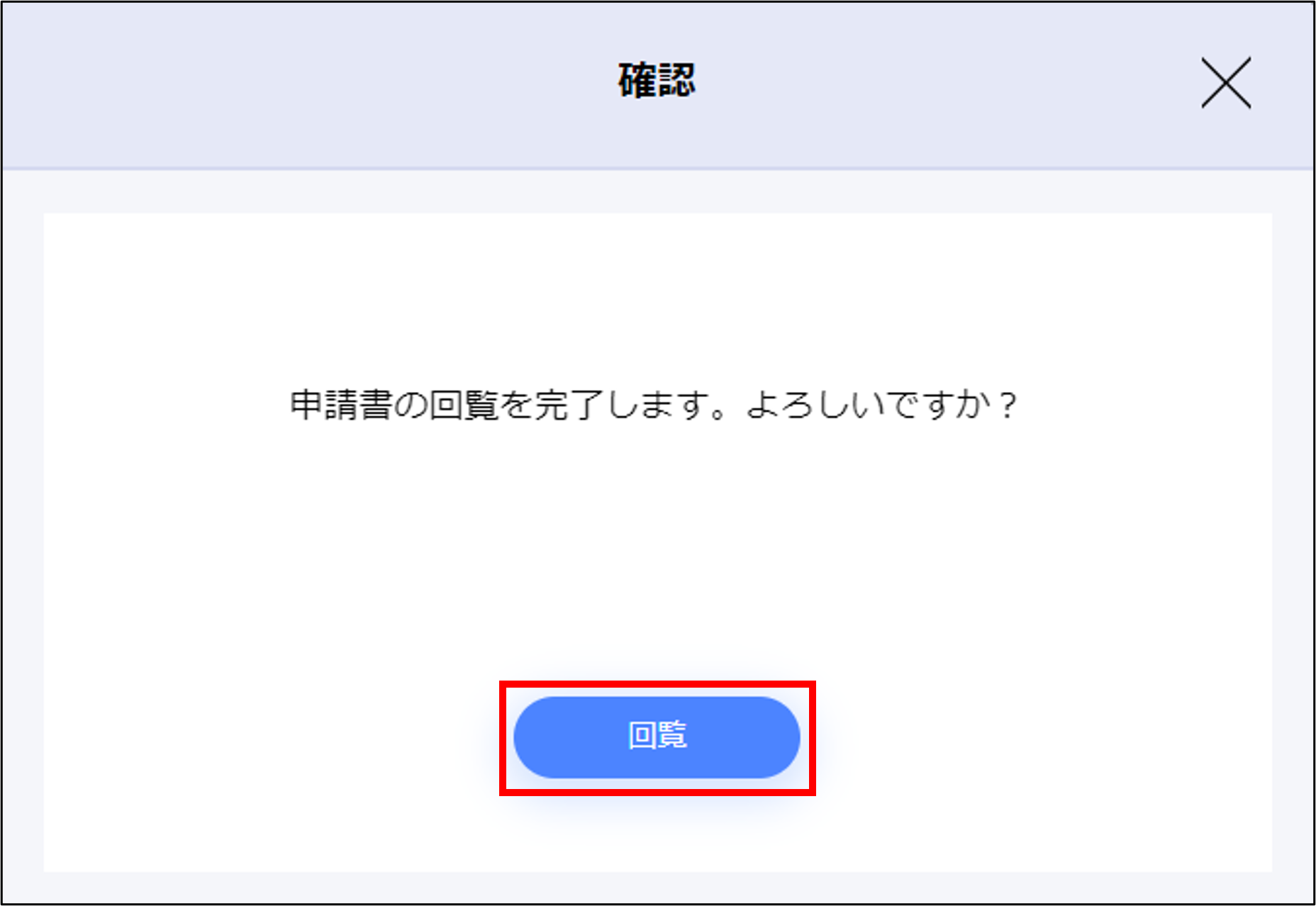 確認画面_回覧.png