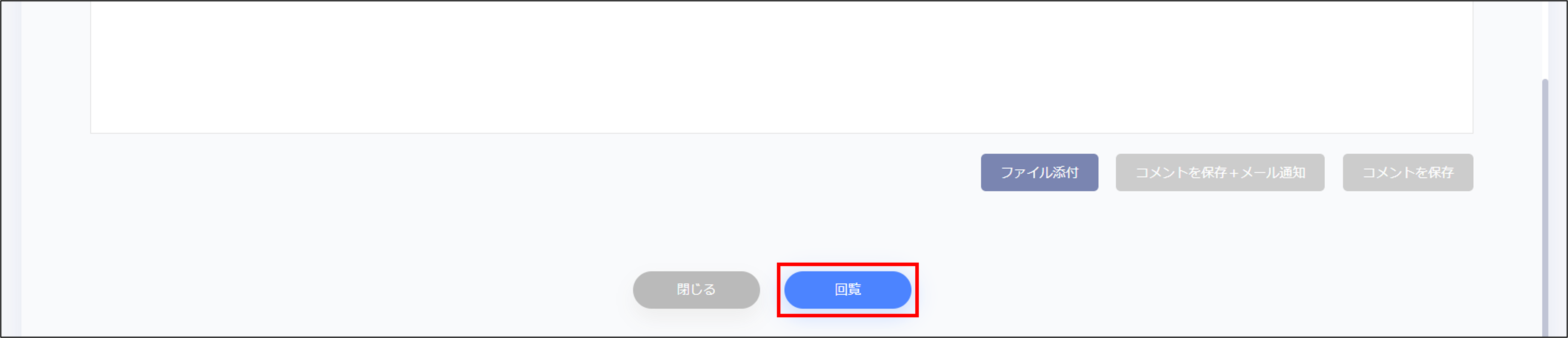 回覧_回覧ボタン.png