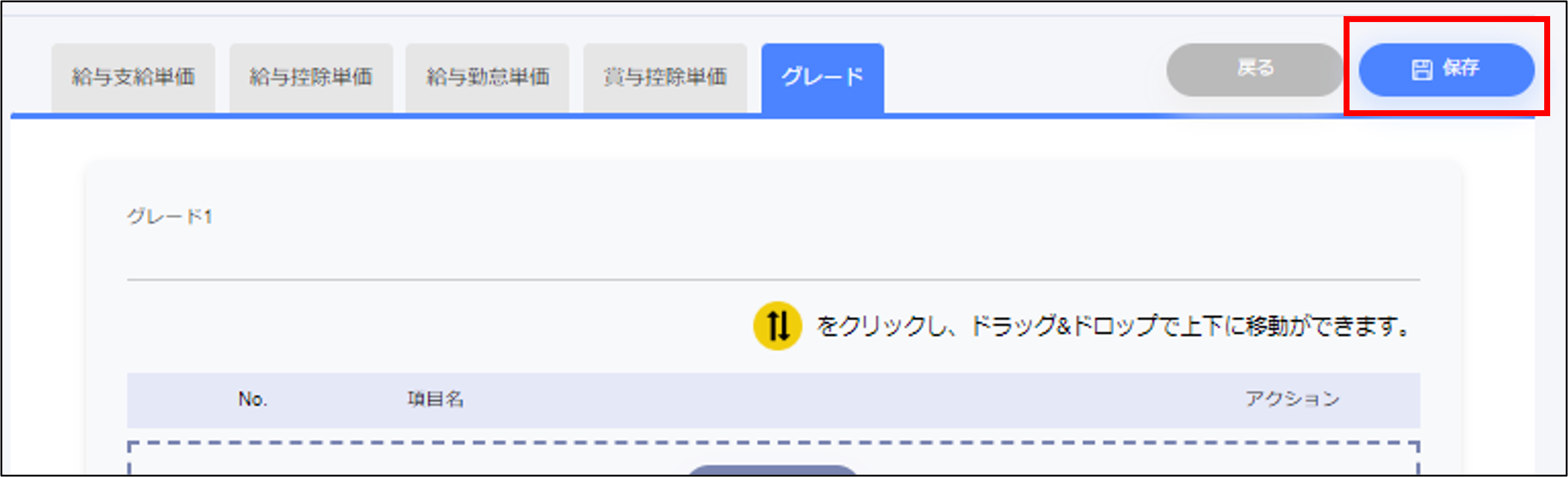 人事設定：給与計算のグレートタブの［保存］.png