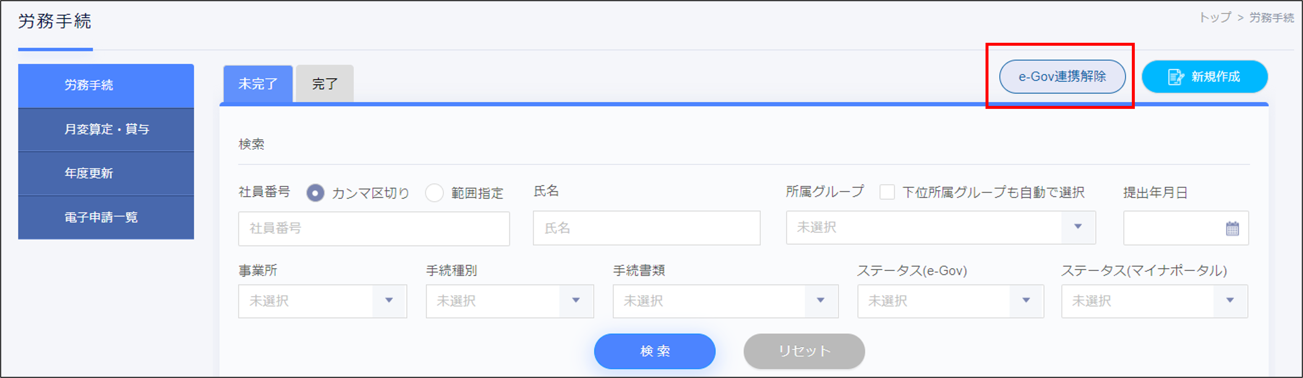 e-Gov連携解除ボタン.png