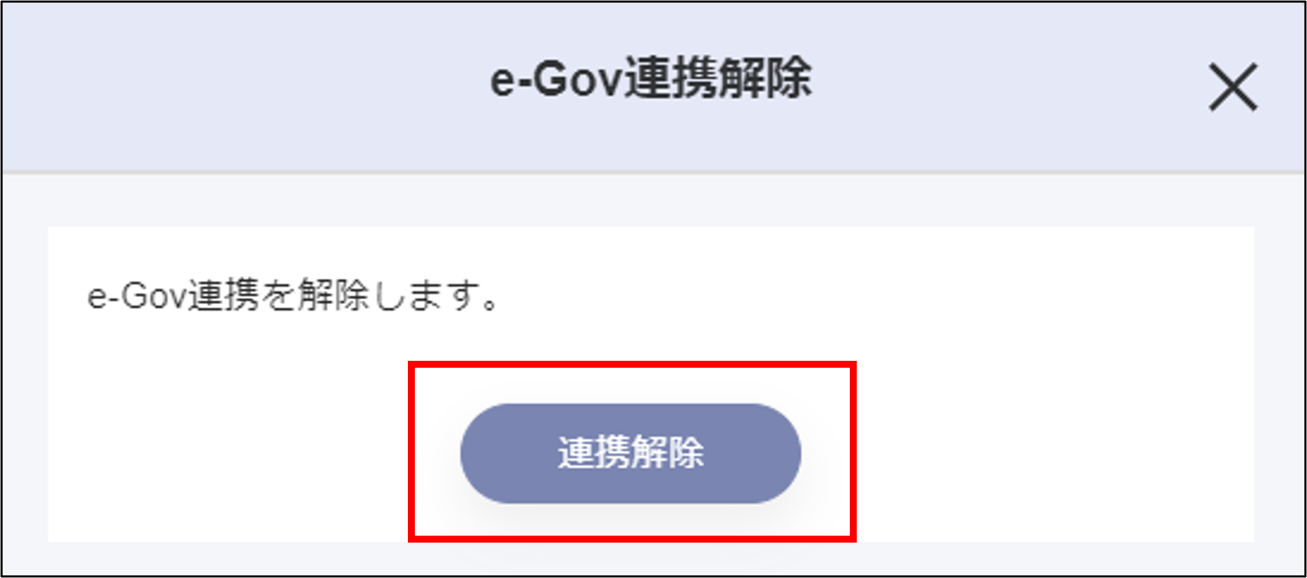 連携解除.png