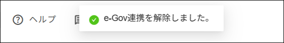連携解除メッセージ.png