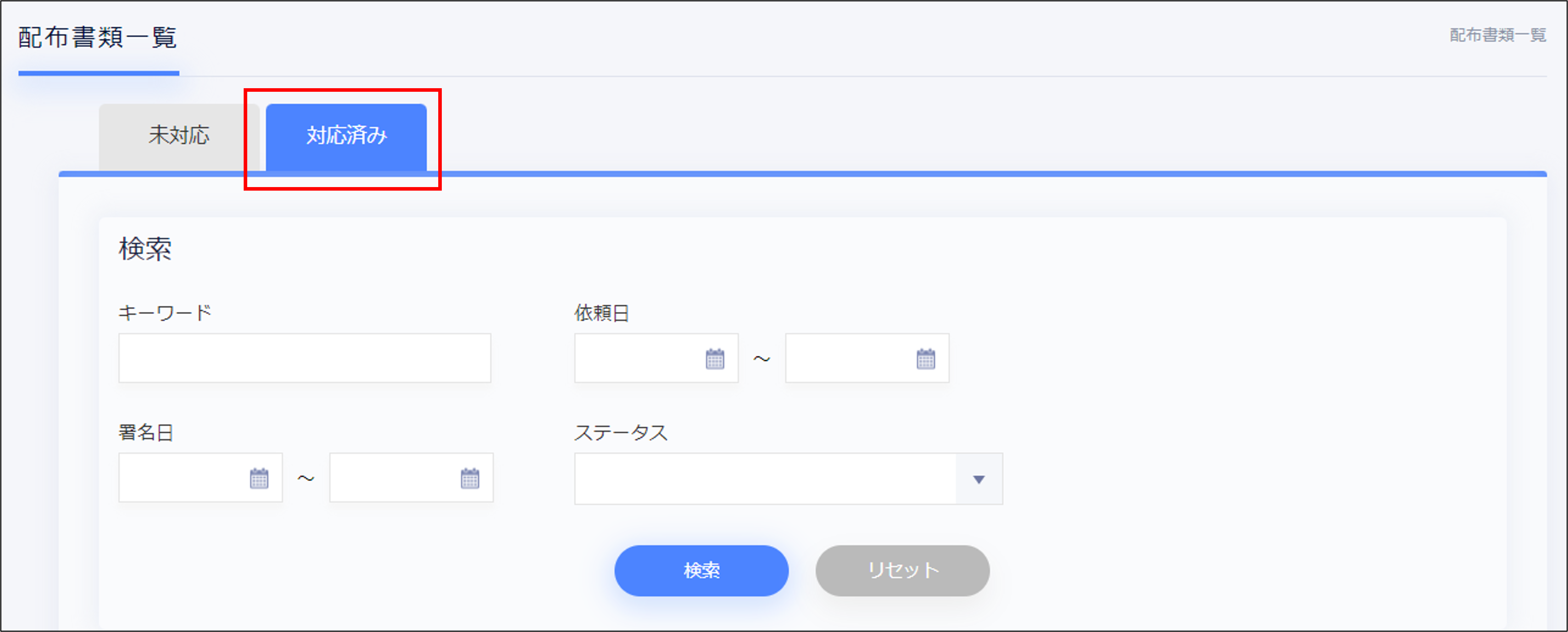 配布書類＞対応済みタブ.png