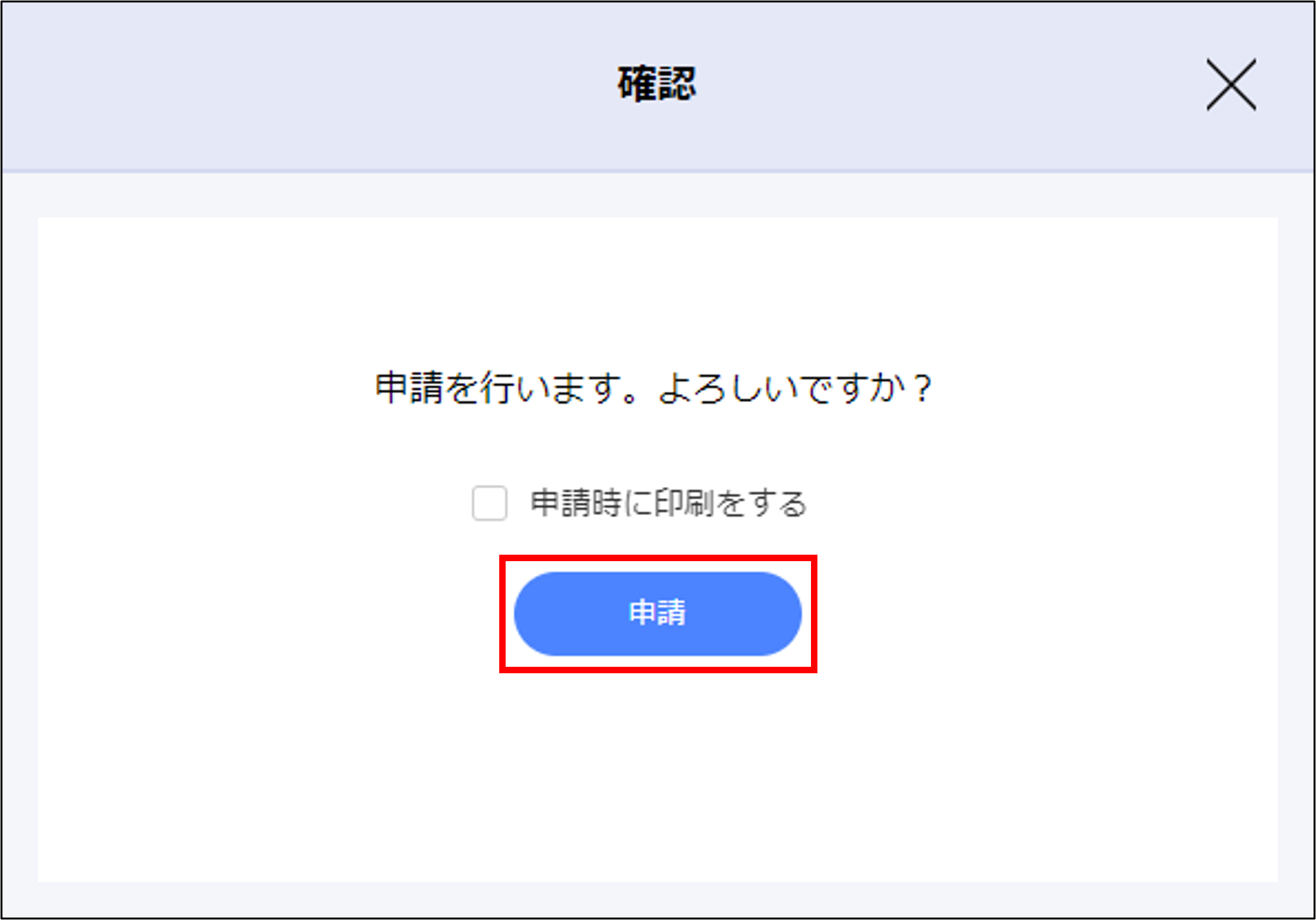 退社申請_確認_申請.png