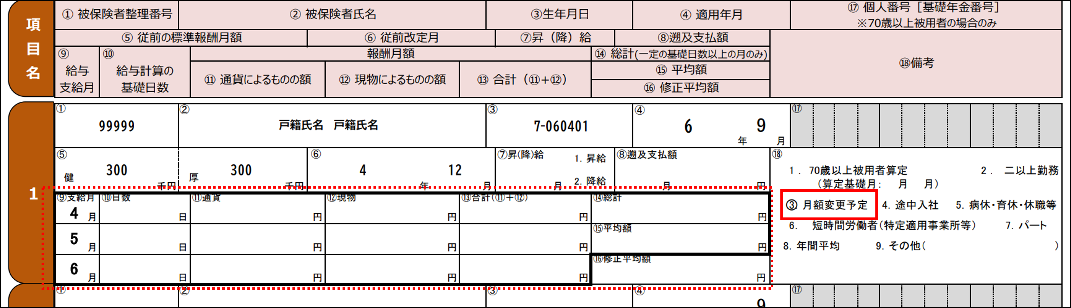 月額変更予定チェック有.png