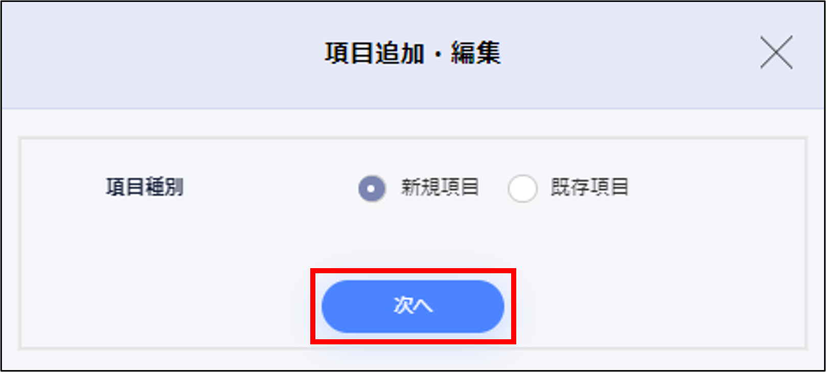 項目追加・編集＞次へ.png