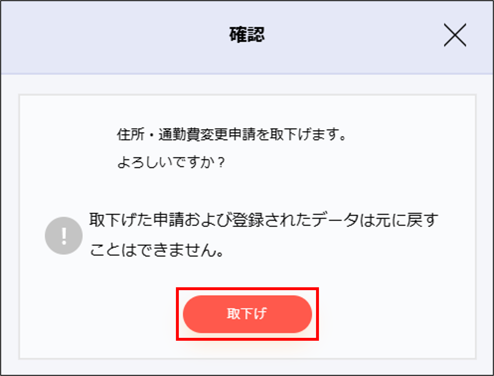 申請取り下げ_確認画面_取下げ.png