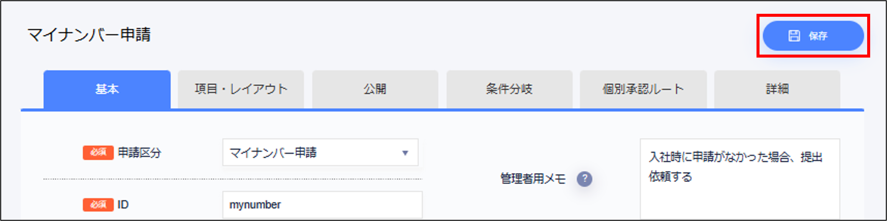 基本タブ_必要事項設定_保存.png