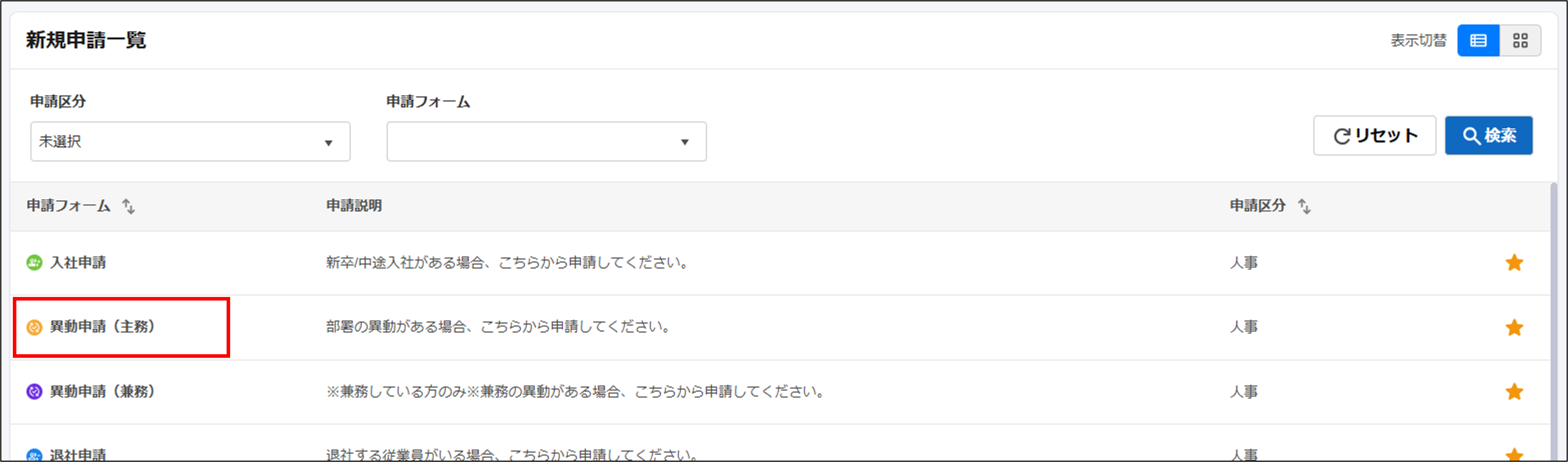 異動申請主務_新規申請一覧_異動申請主務.png