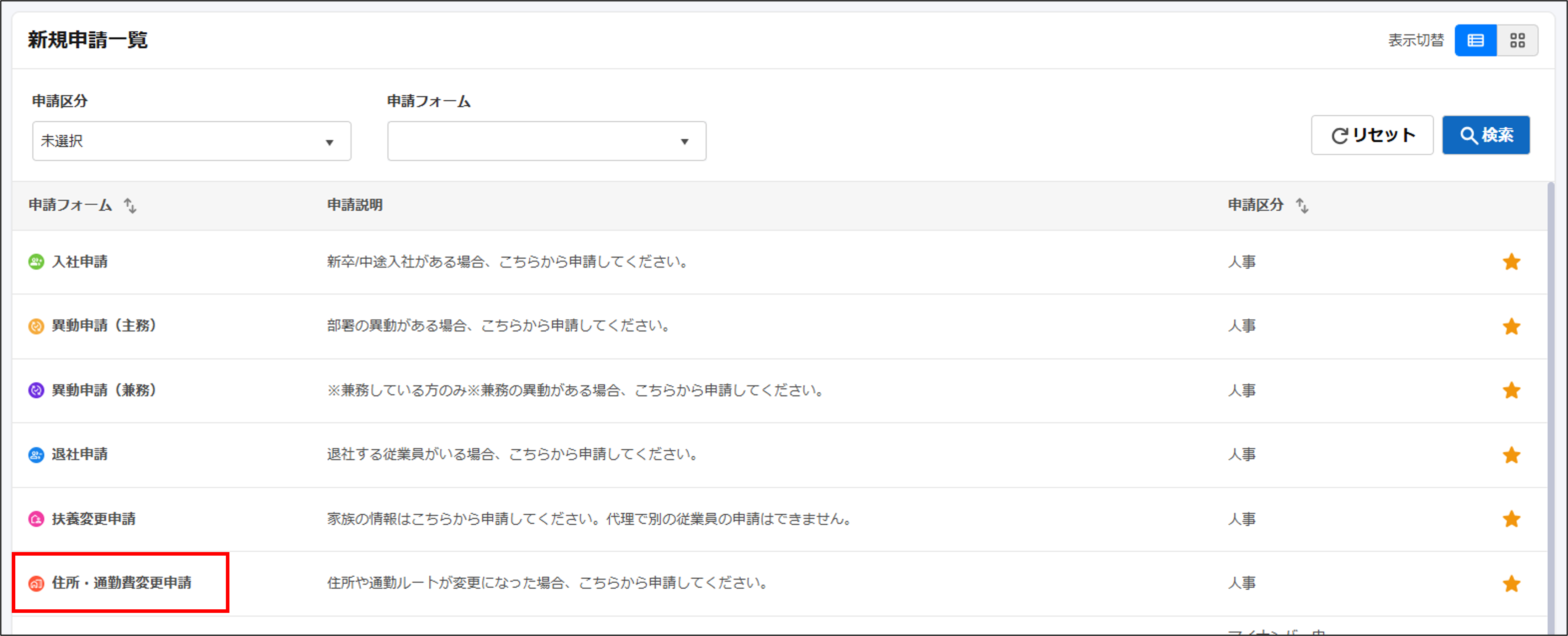 新規申請一覧_住所・通勤費変更申請.png