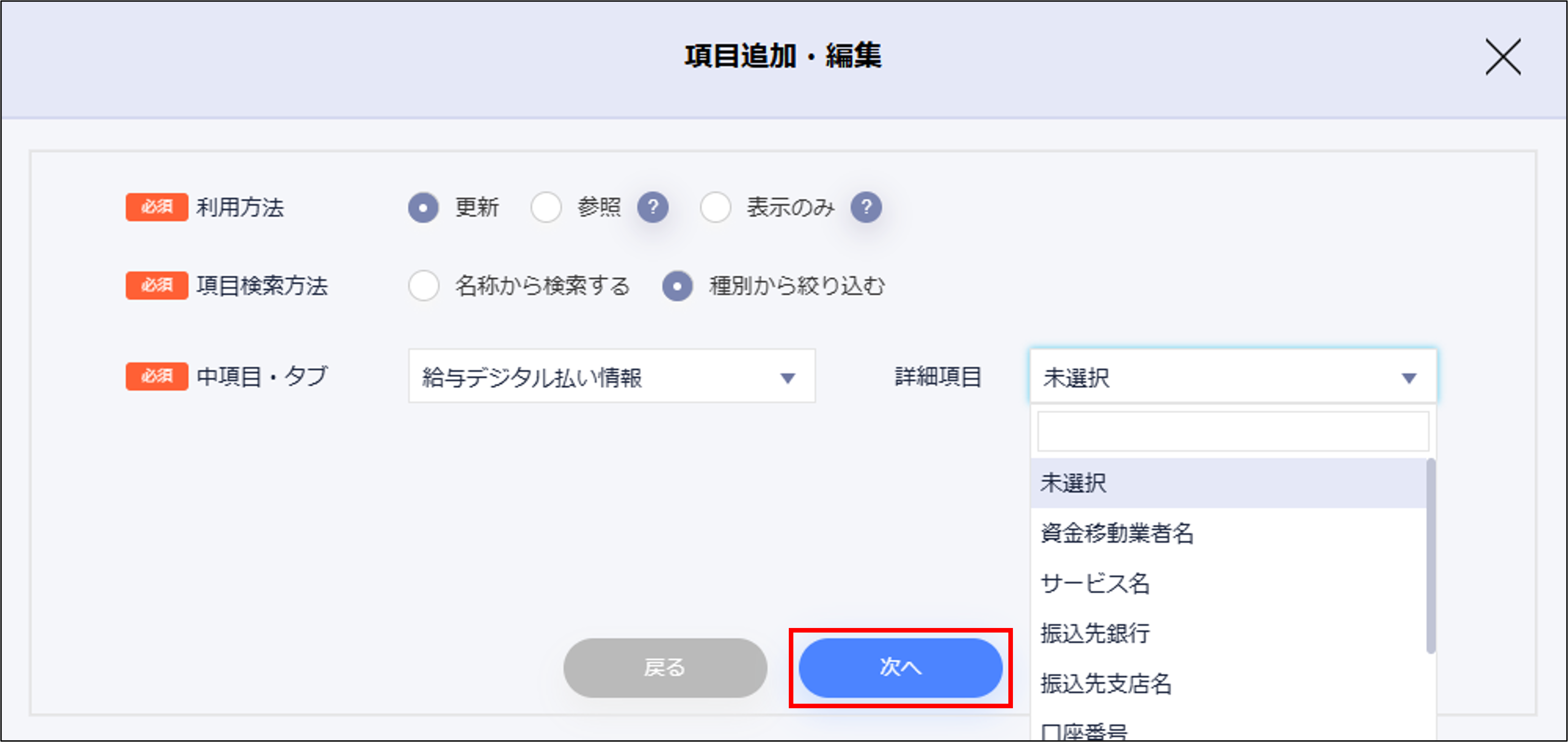 デジタル払い_項目追加_次へ.png