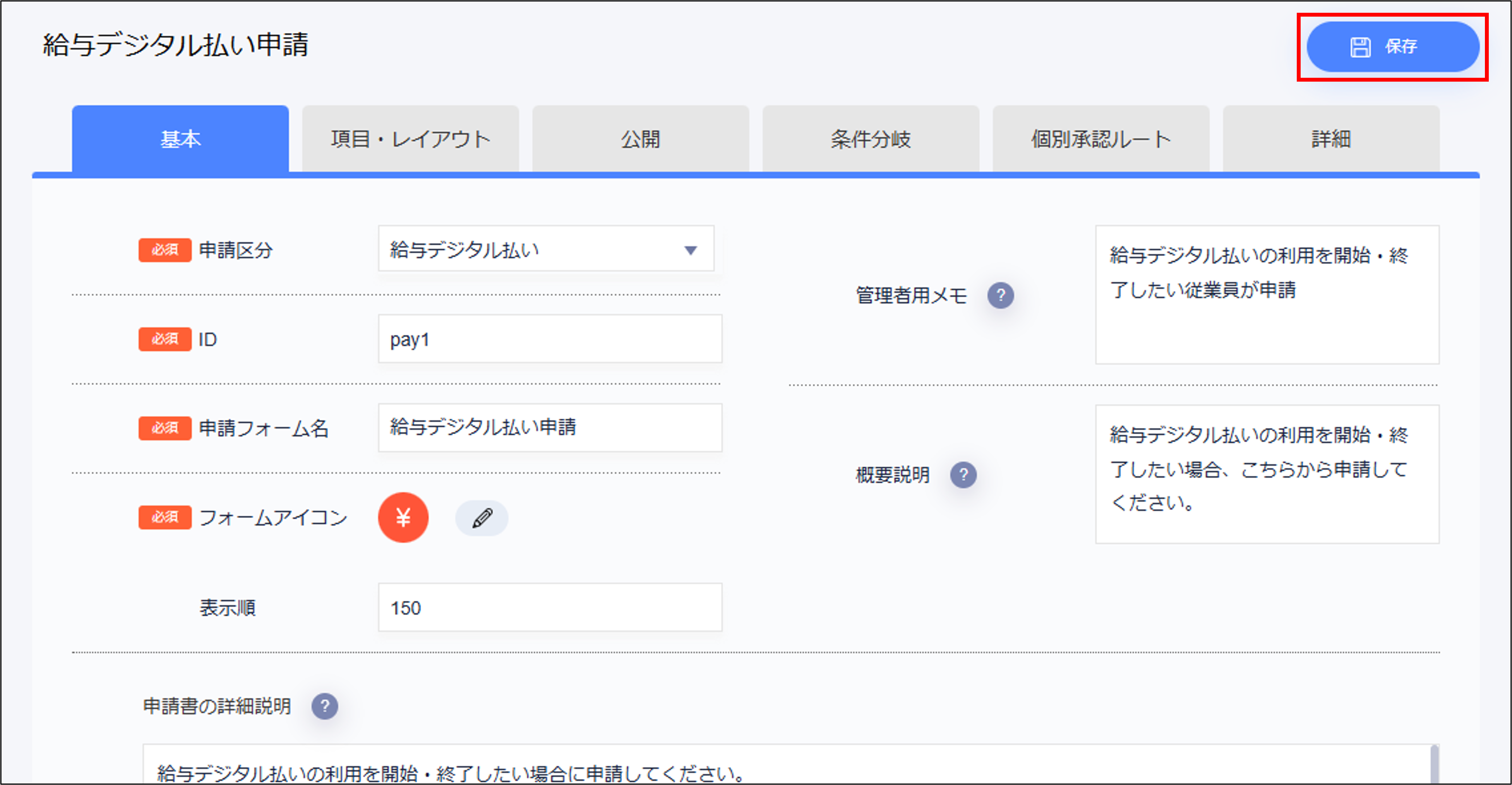 デジタル払い_基本タブ.png