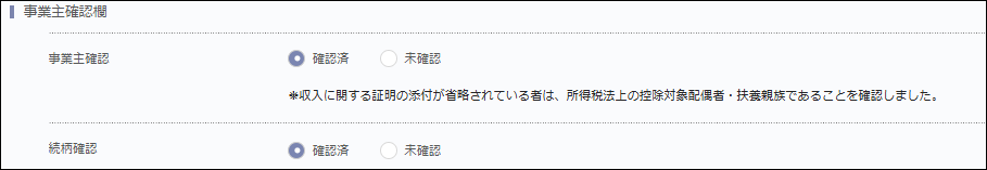 事業主確認欄.png