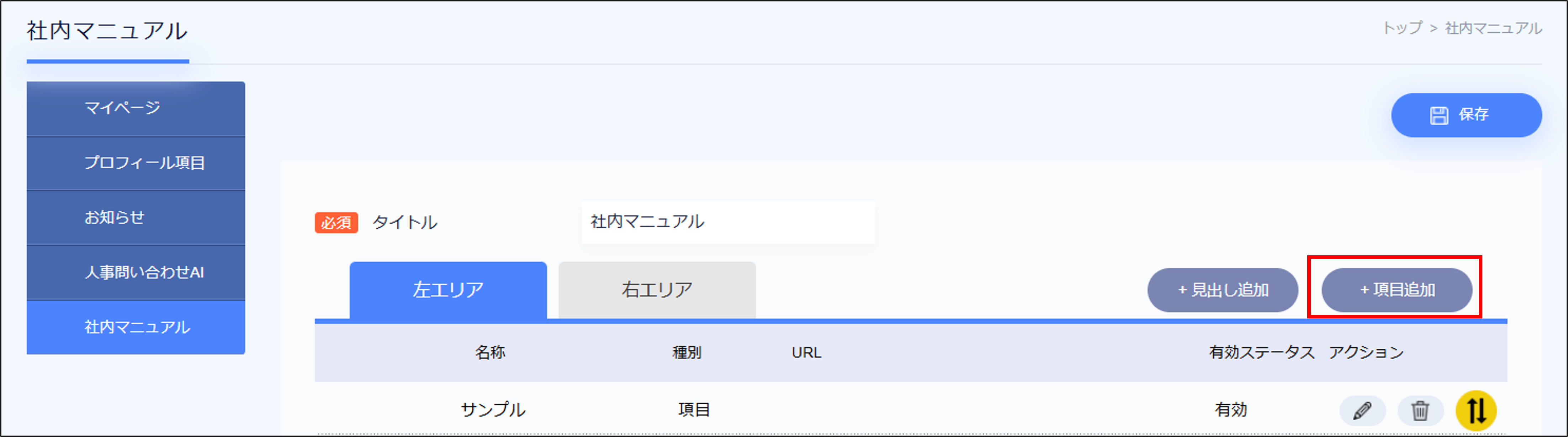 社内マニュアル＞項目追加.png