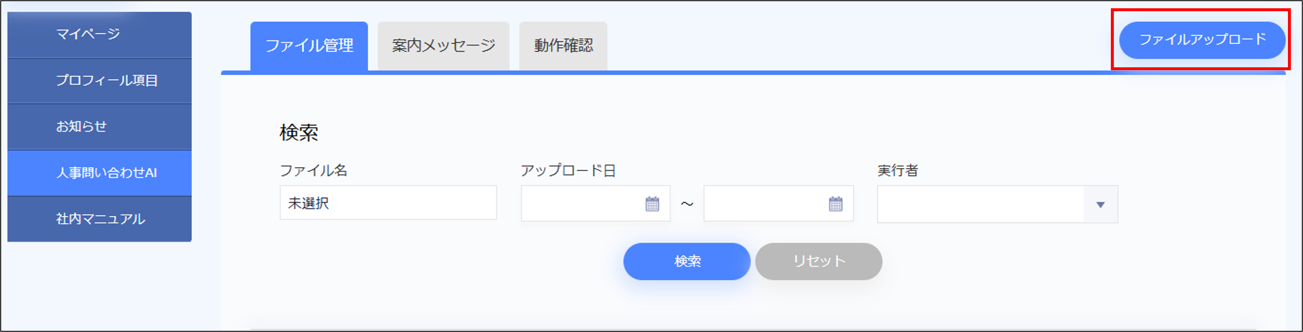 人事問い合わせAI＞ファイルアップロード.png