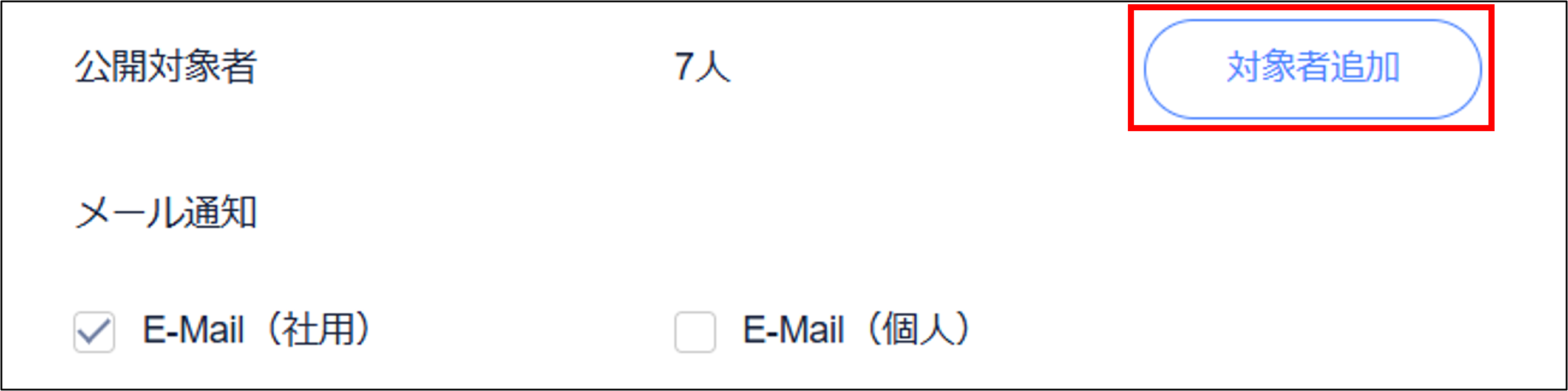 お知らせ対象者追加.png