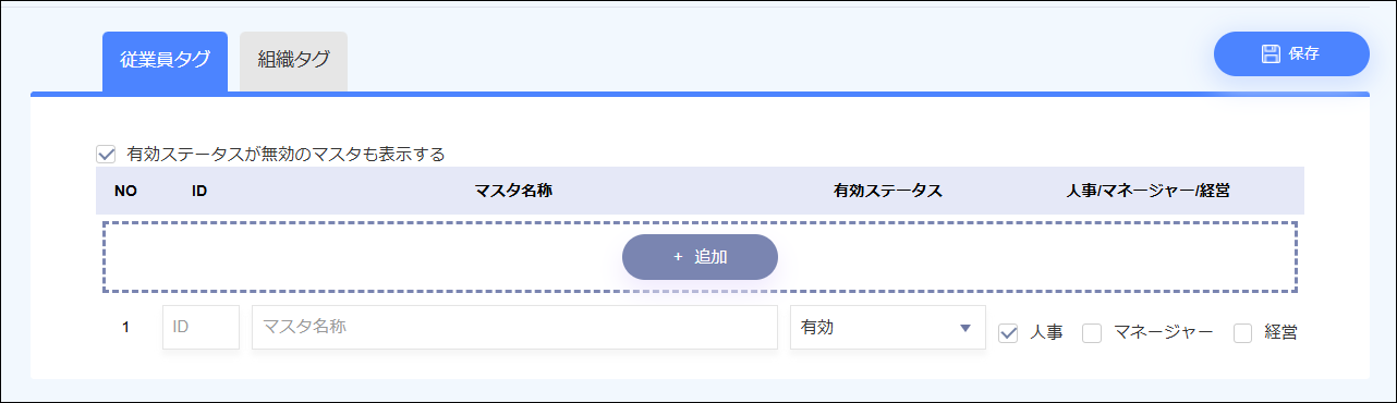 人事設定＞タグ.png