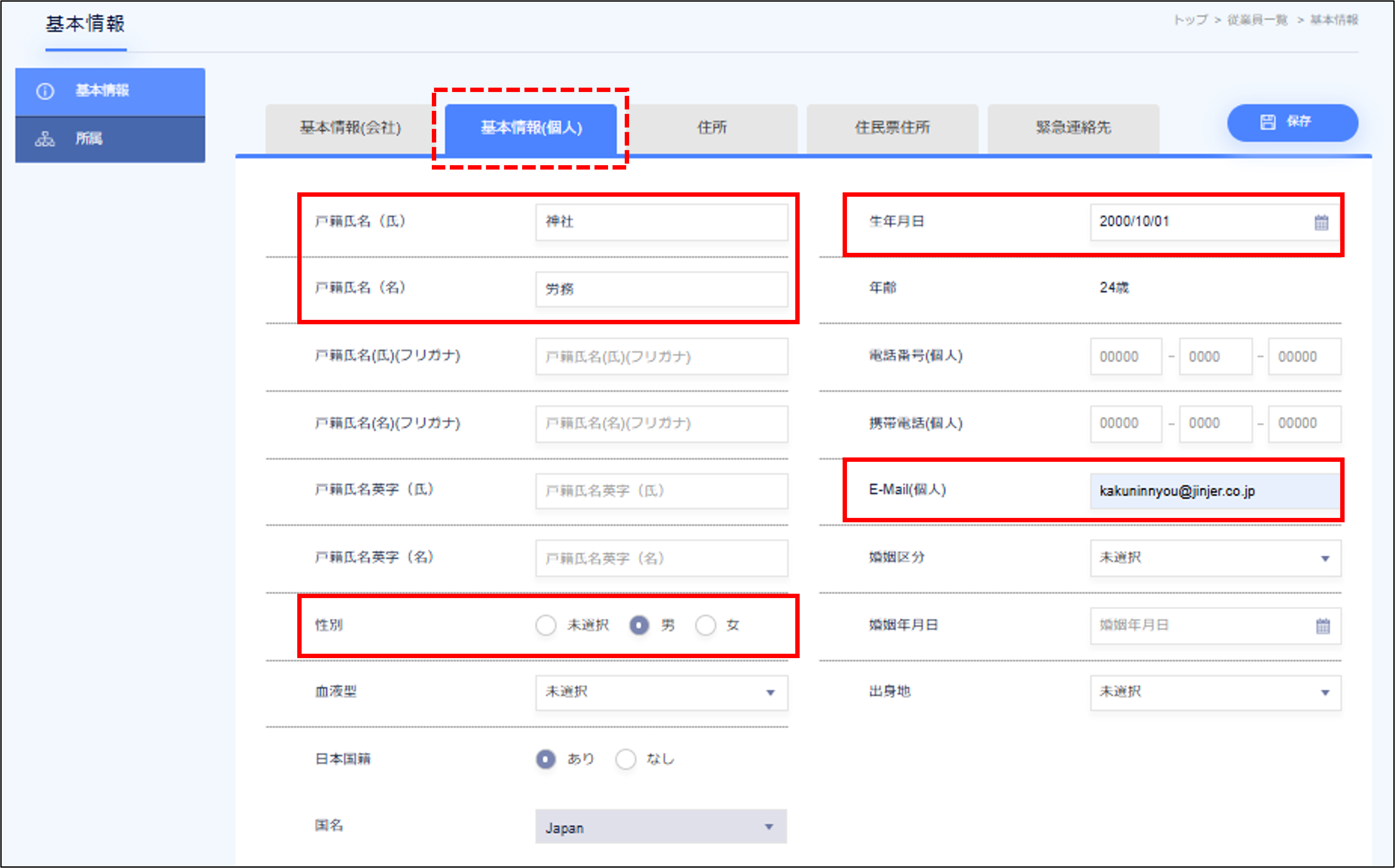 人事労務用＞基本情報（個人）.png