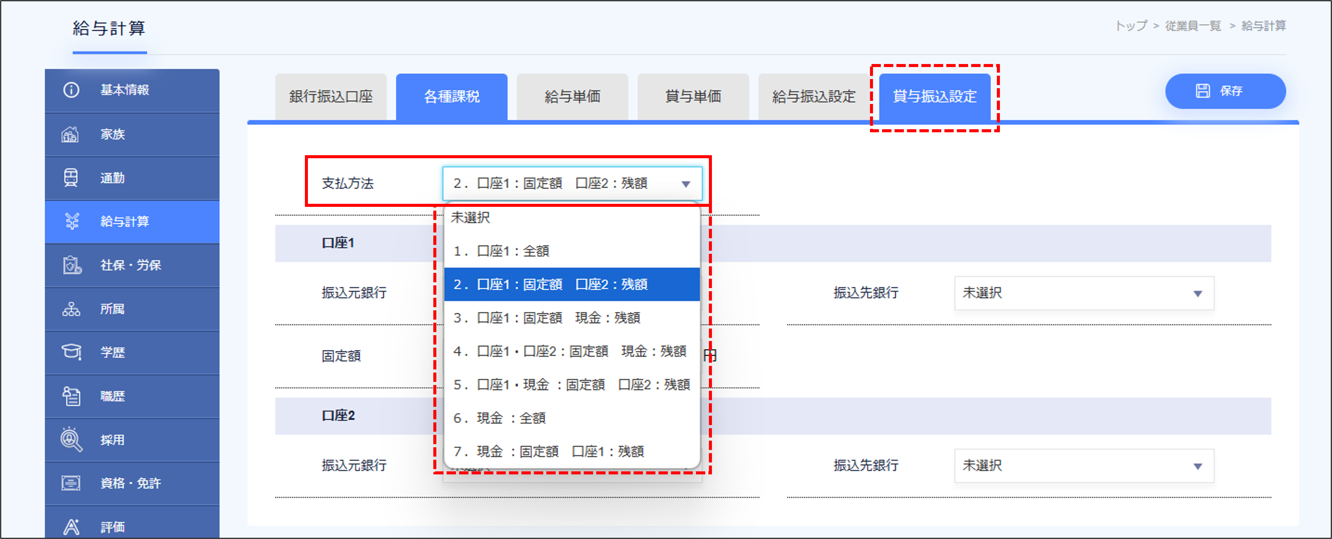 給与＞賞与振込設定＞支払方法.png