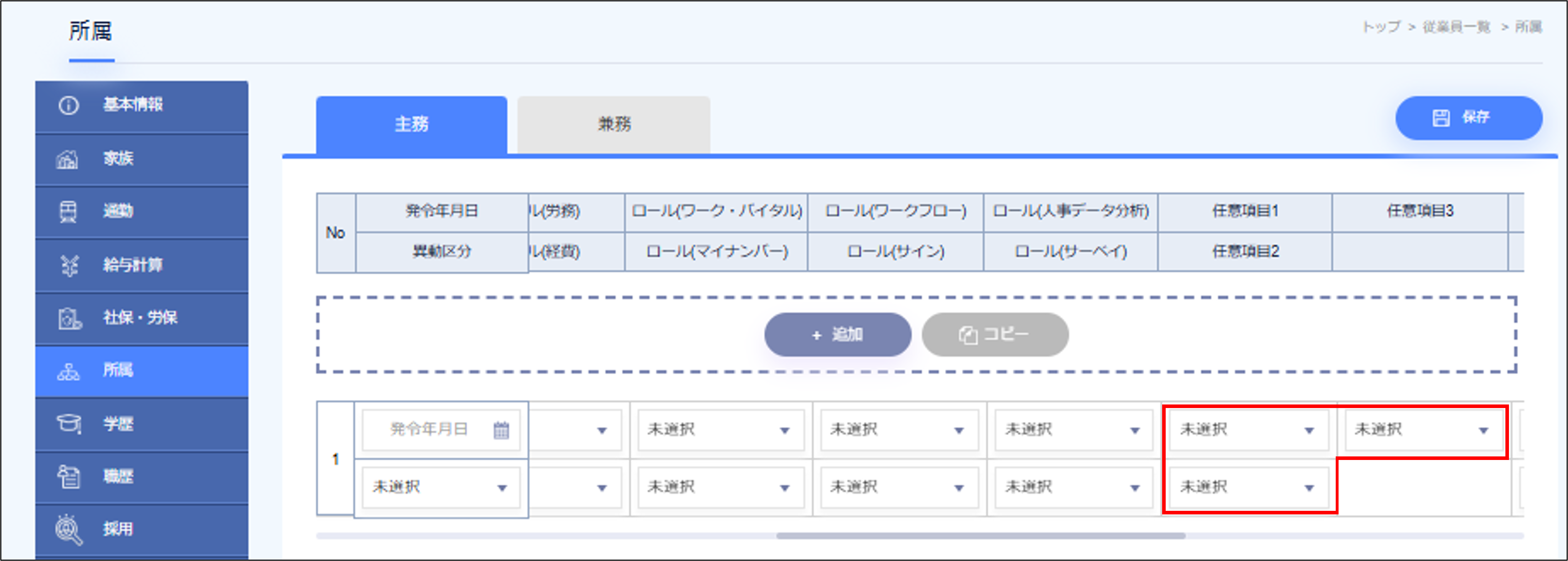 所属＞任意項目.png