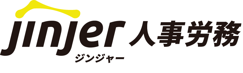 ジンジャー人事労務