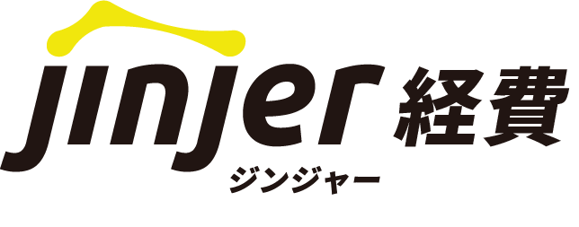 ジンジャー経費