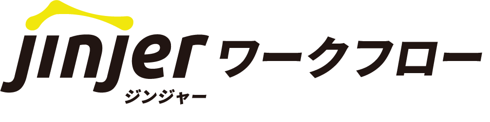 ジンジャーワークフロー