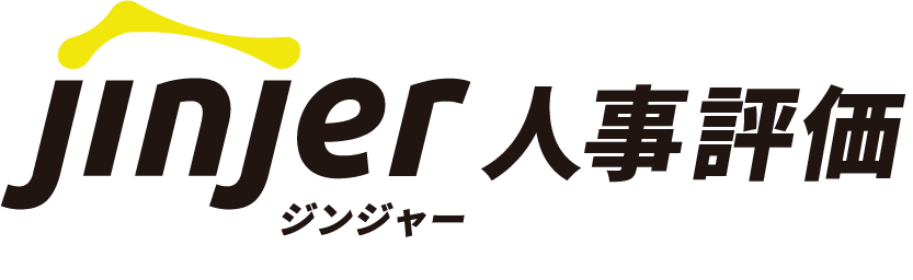ジンジャー人事評価