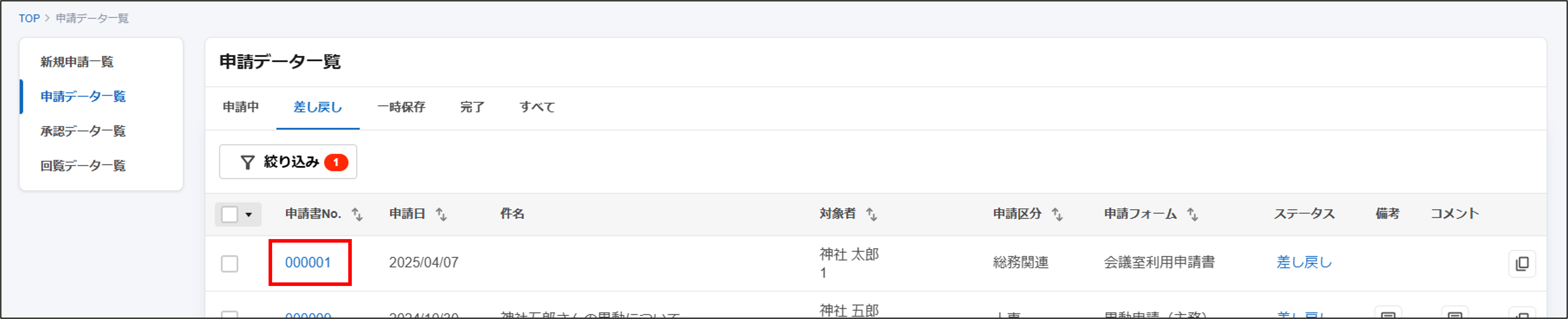 申請書_所属グループ・役職変更_申請データ一覧差し戻しタブ.png